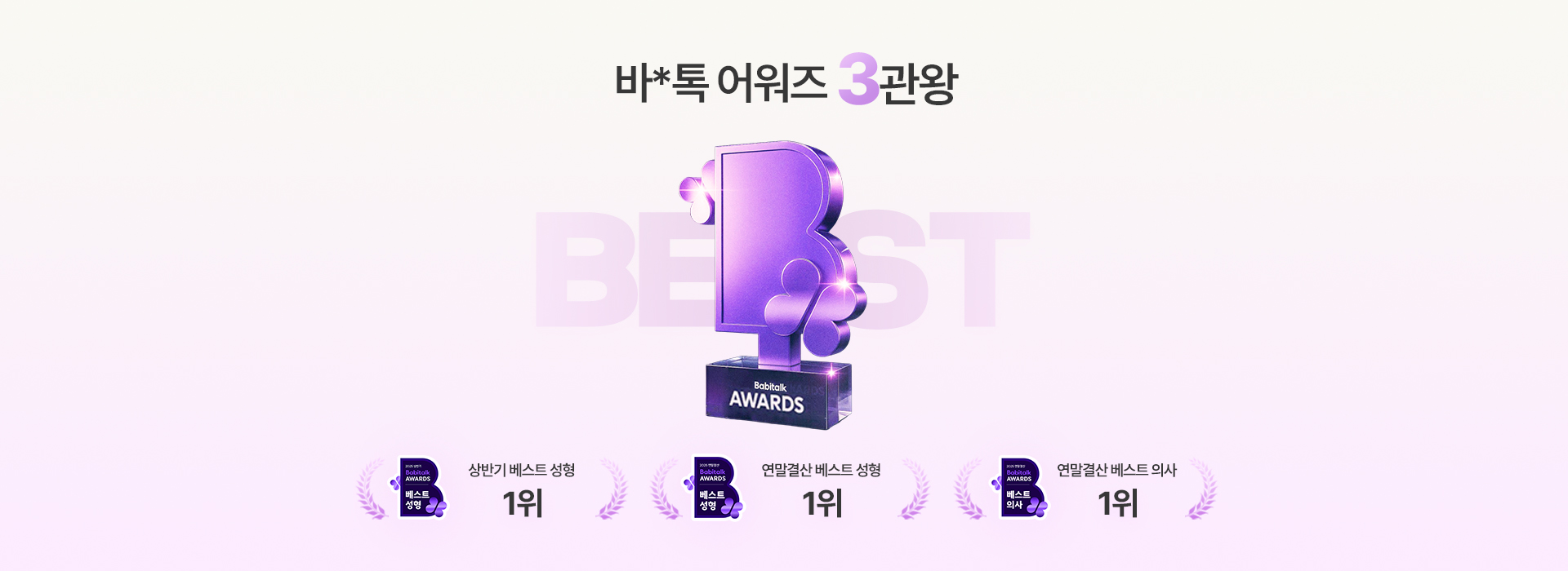 바*톡 단독 3관왕!