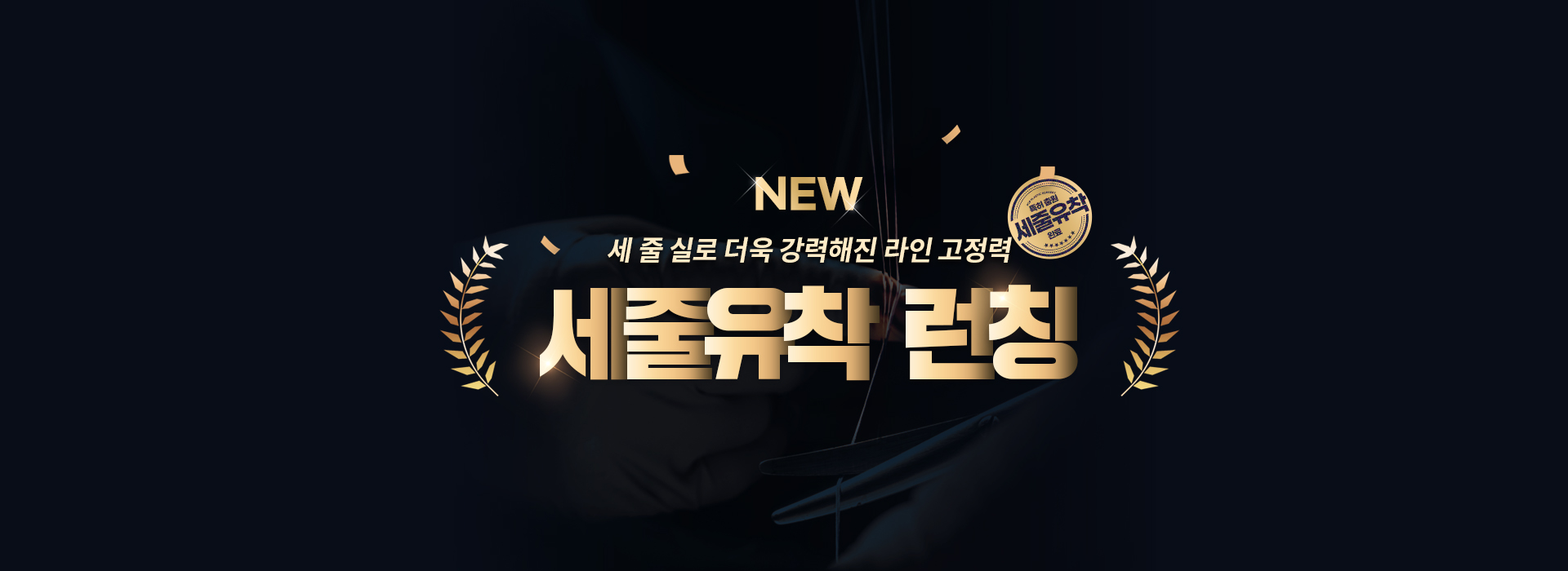 세줄유착