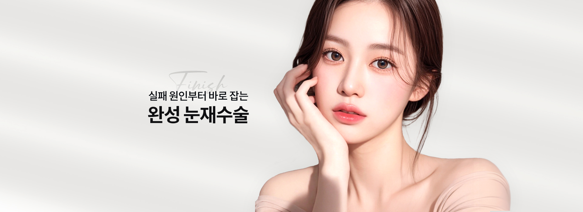 눈재수술