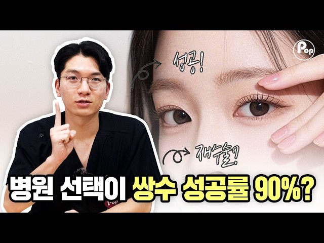 눈 성형 병원, 후회 없이 고르는 방법