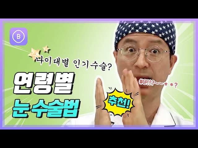 [눈 성형 전담센터] 20대 눈성형과 50대 눈성형, 뭐가 다른가요