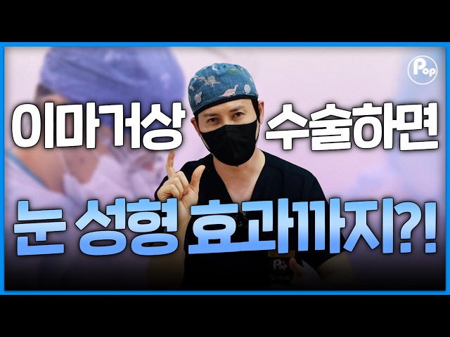 [리프팅 전담 센터] 이마가 처지면 눈이 작아 보인다?