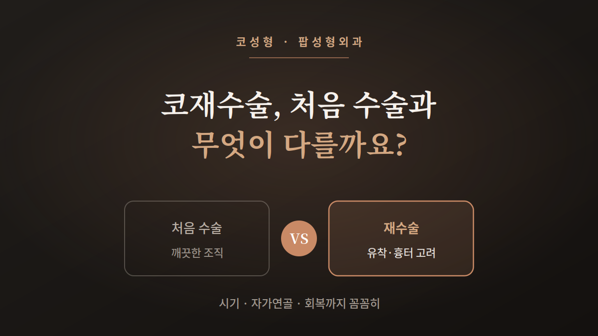 코재수술, 처음 수술과 무엇이 다를까요?