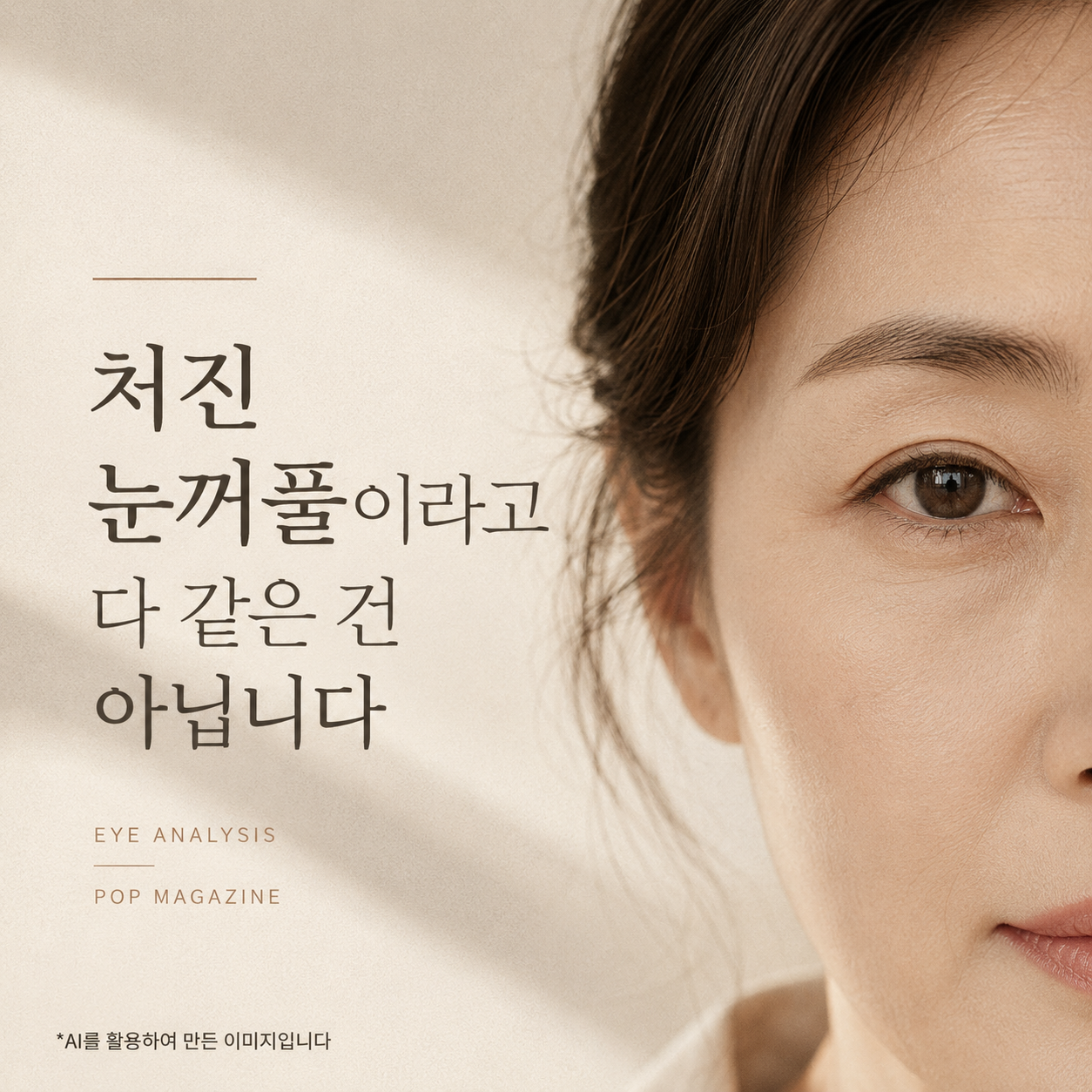 눈꺼풀 피부 절제, 처진 눈꺼풀과 어떻게 다를까요