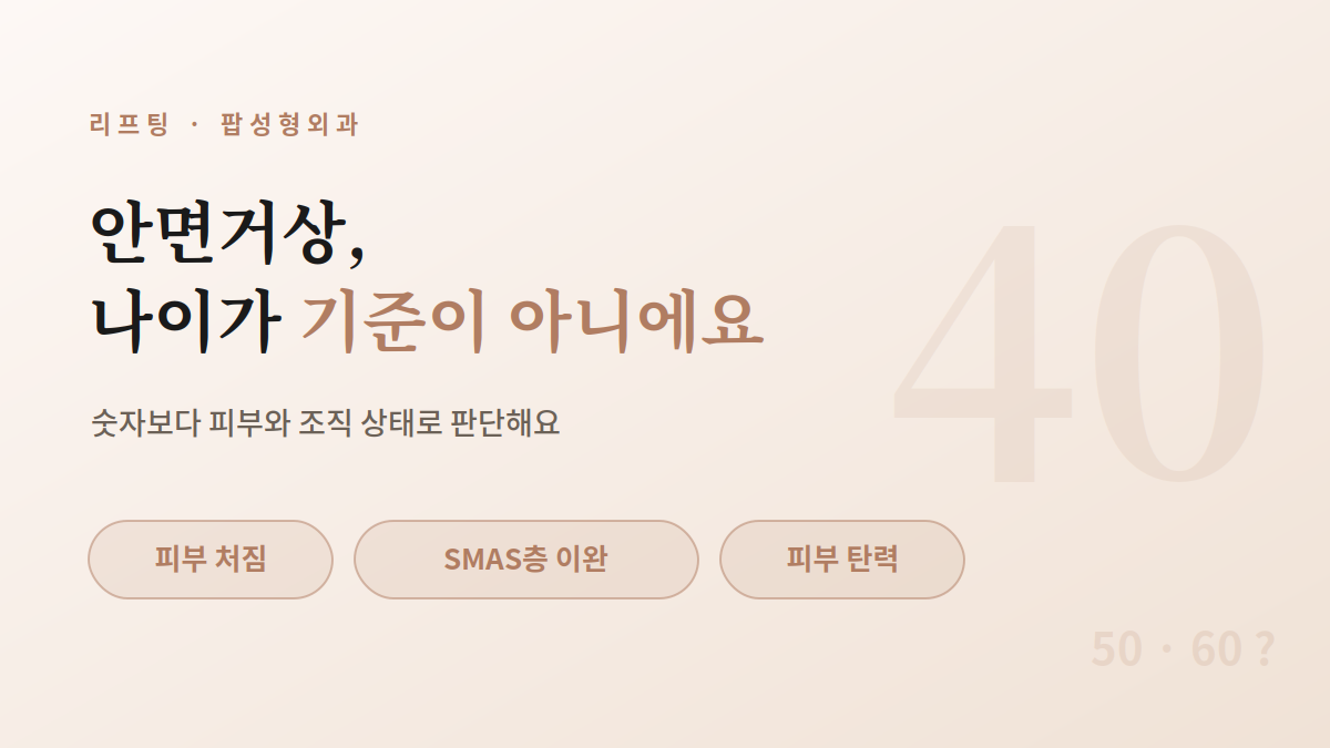 안면거상 적정 나이, 언제 받는 것이 가장 적합할까요?