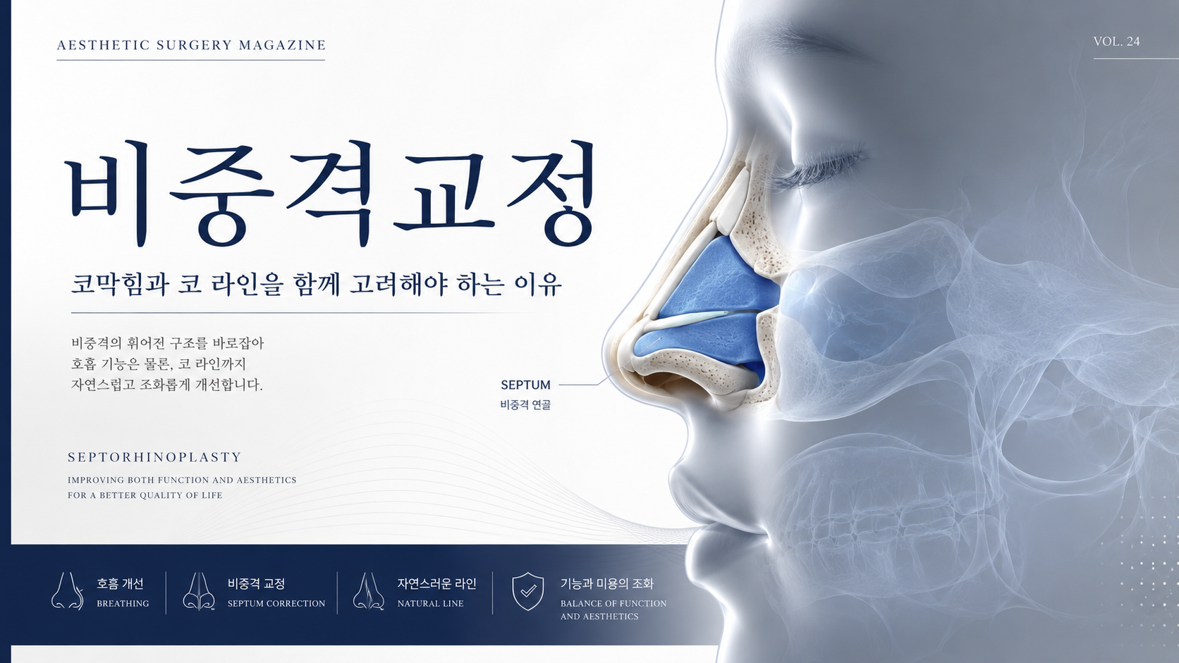 코성형 비중격교정, 코막힘과 외형을 함께 개선할 수 있을까요