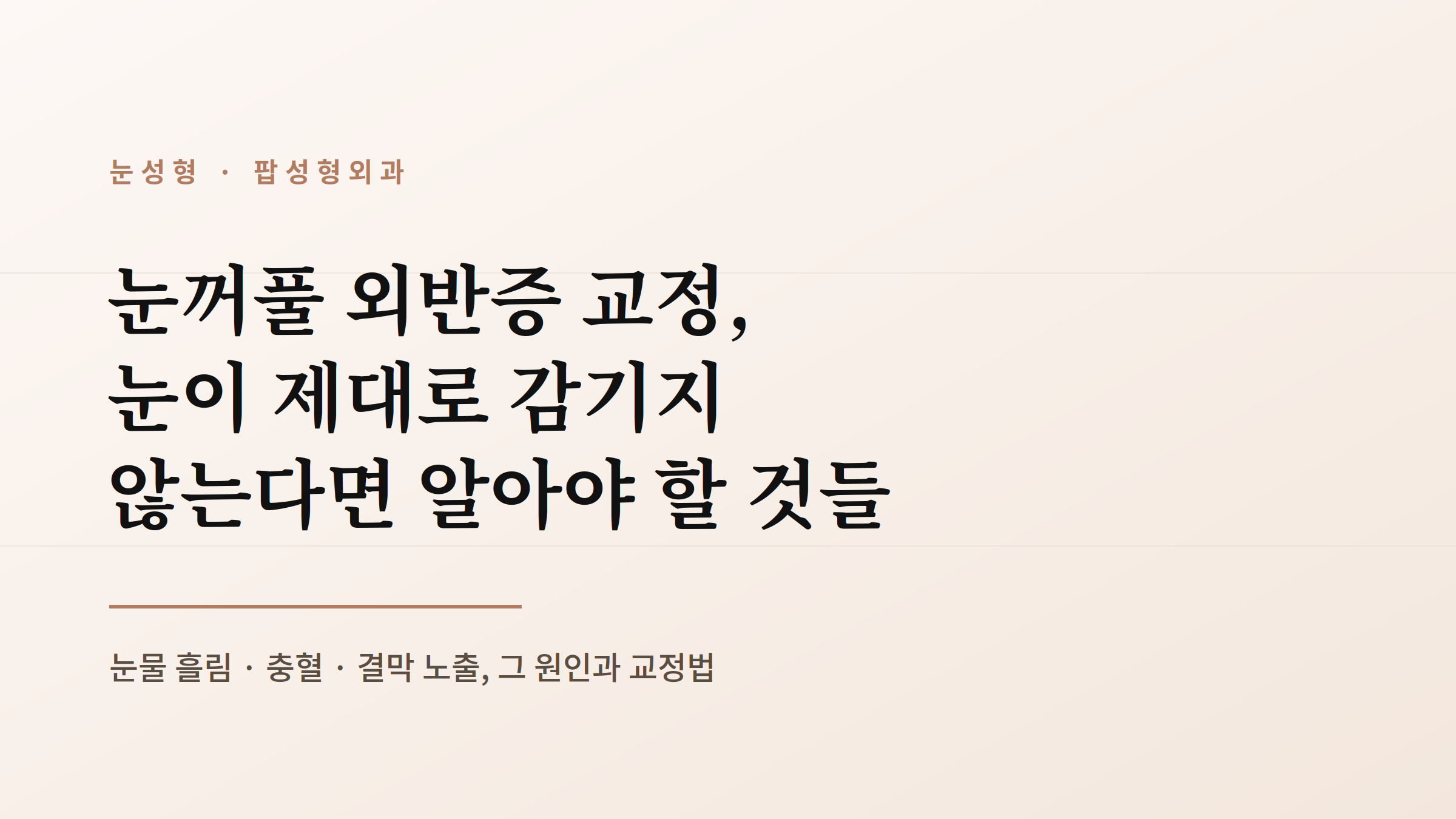 눈꺼풀 외반증 교정, 눈이 제대로 감기지 않는다면 알아야 할 것들