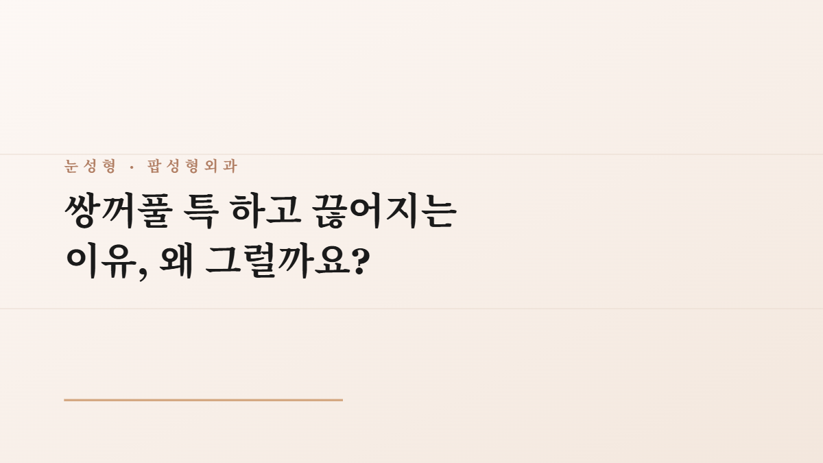 쌍꺼풀 특 하고 끊어지는 이유, 왜 그럴까요?