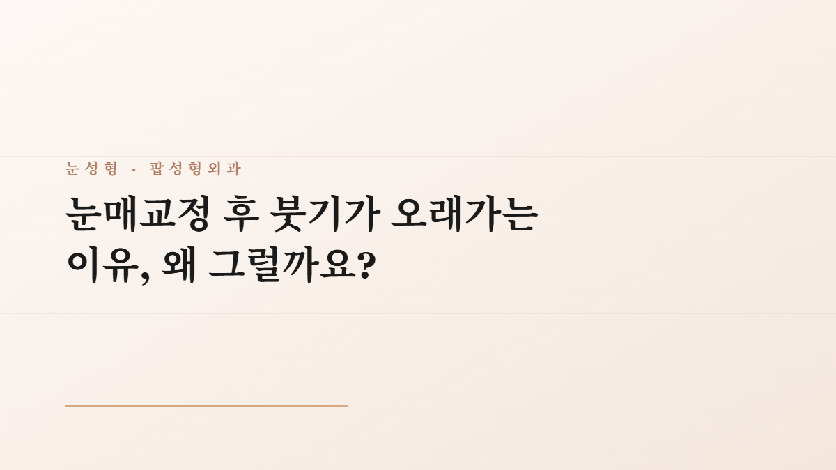 눈매교정 후 붓기가 오래가는 이유, 왜 그럴까요?