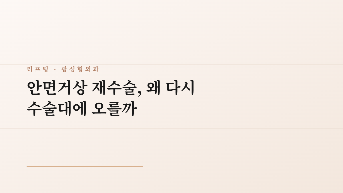안면거상 재수술, 왜 다시 수술대에 오를까