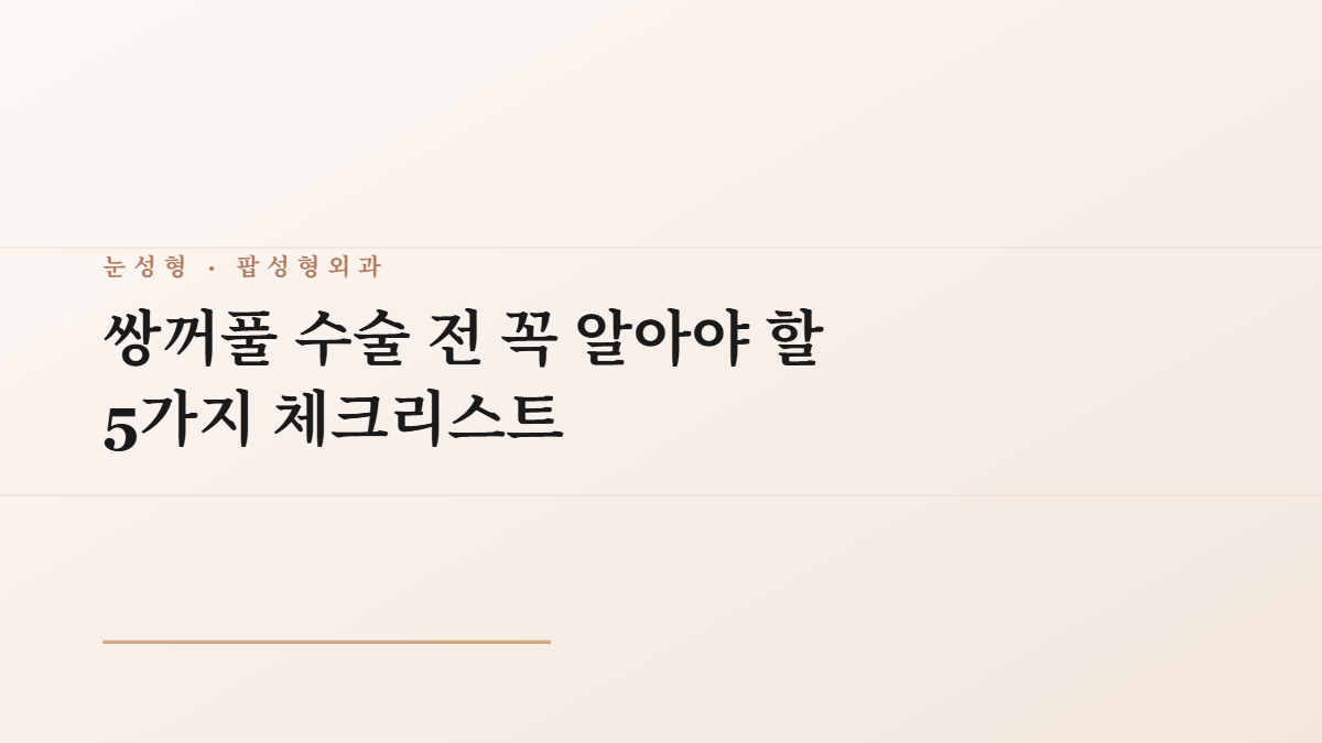 쌍꺼풀 수술 전 꼭 알아야 할 5가지 체크리스트