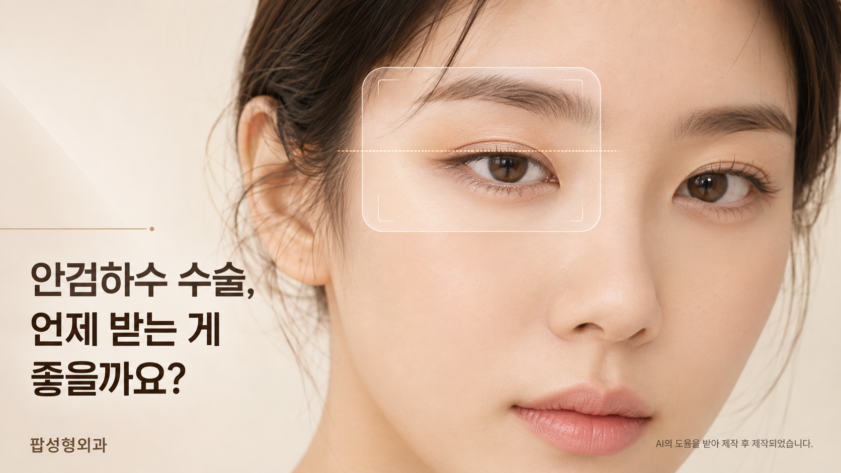 안검하수 수술, 언제 받는 게 좋을까요?