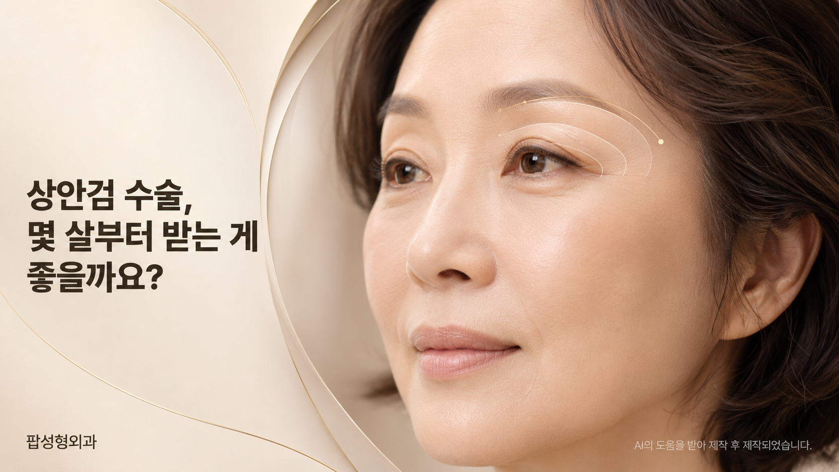 상안검 수술, 몇 살부터 받는 게 좋을까요?