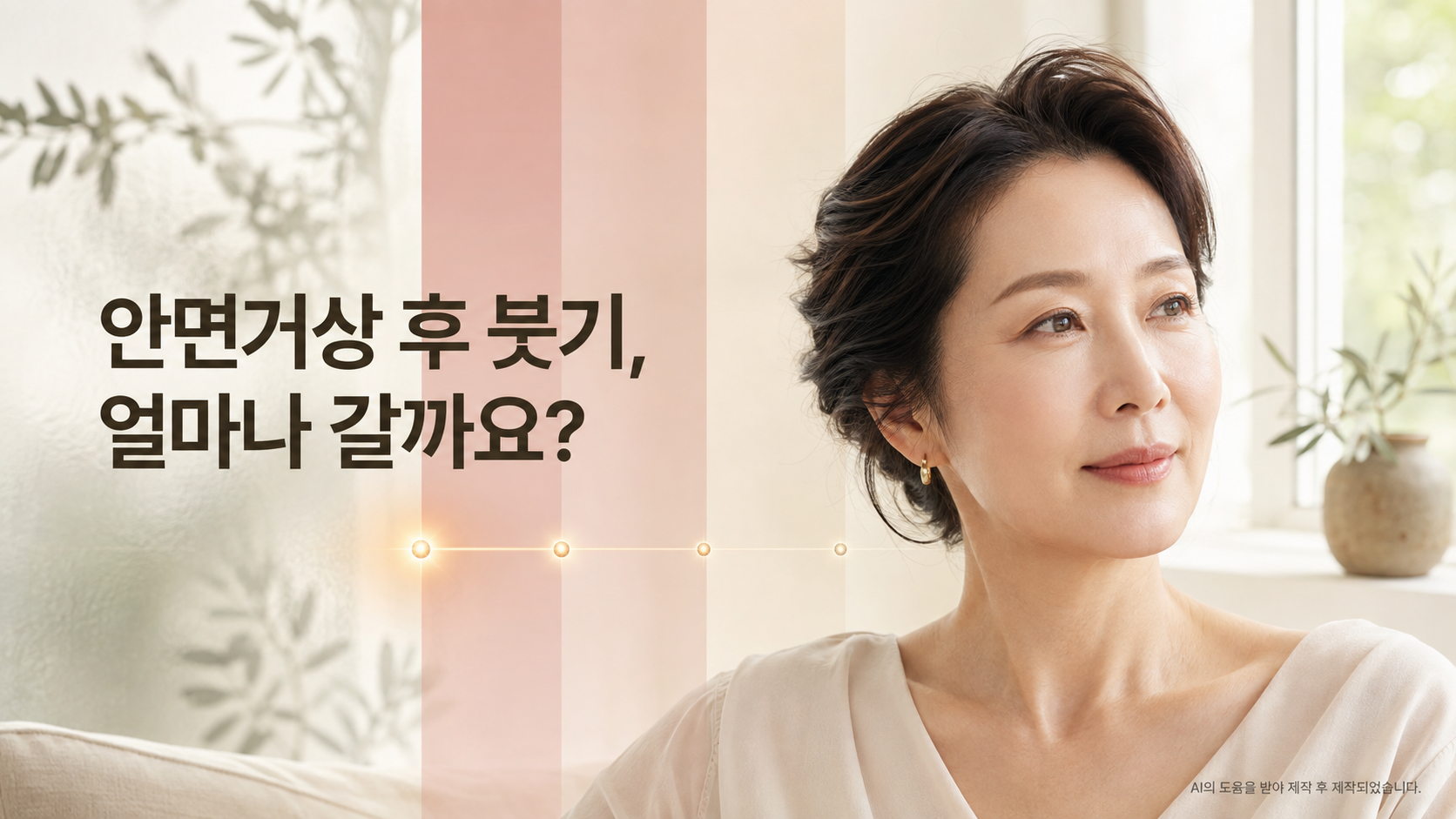 안면거상 후 붓기는 얼마나 오래 가나요?