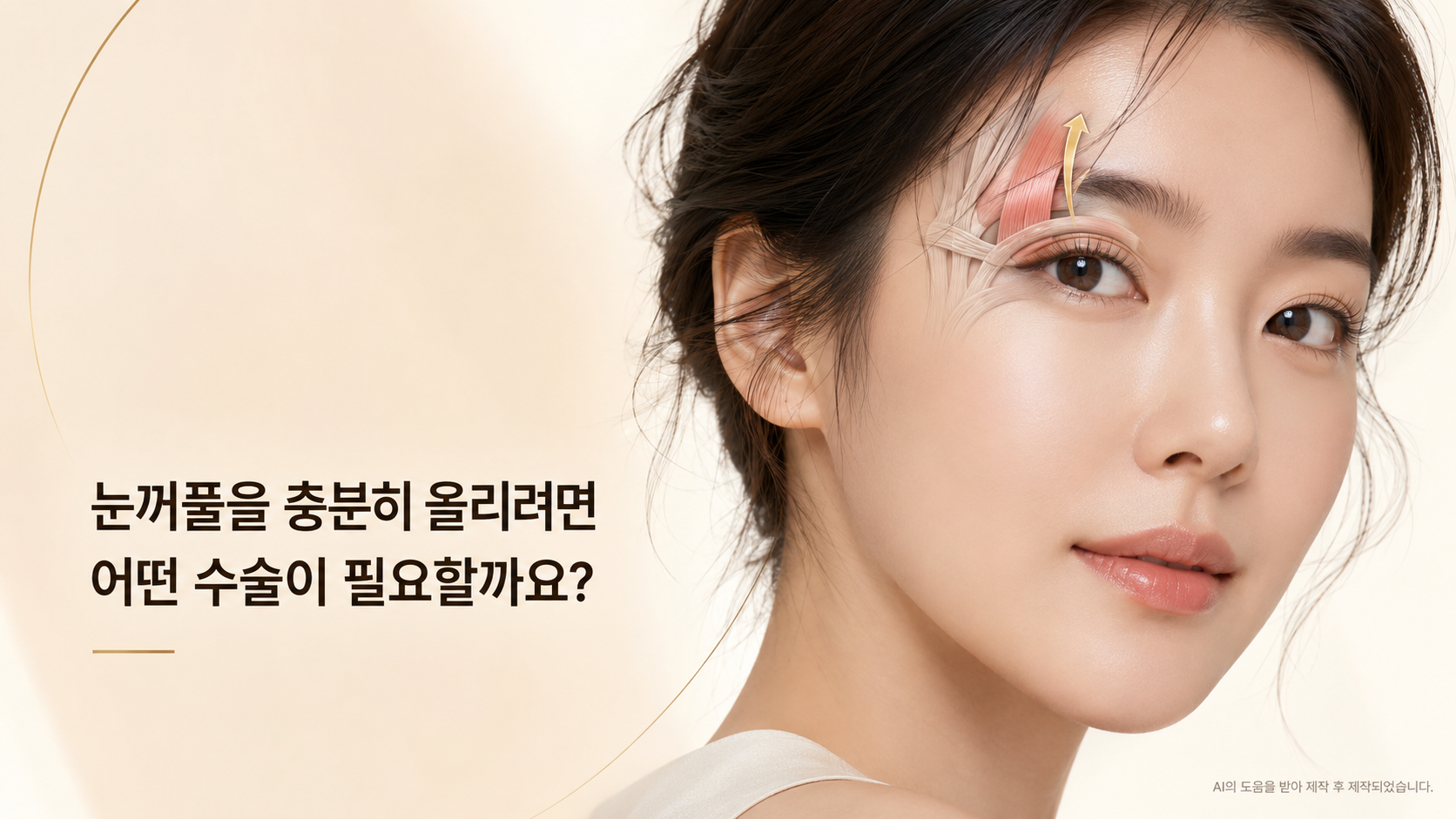 안검하수처럼 눈꺼풀을 충분히 올리려면 어떤 수술이 필요한가요?
