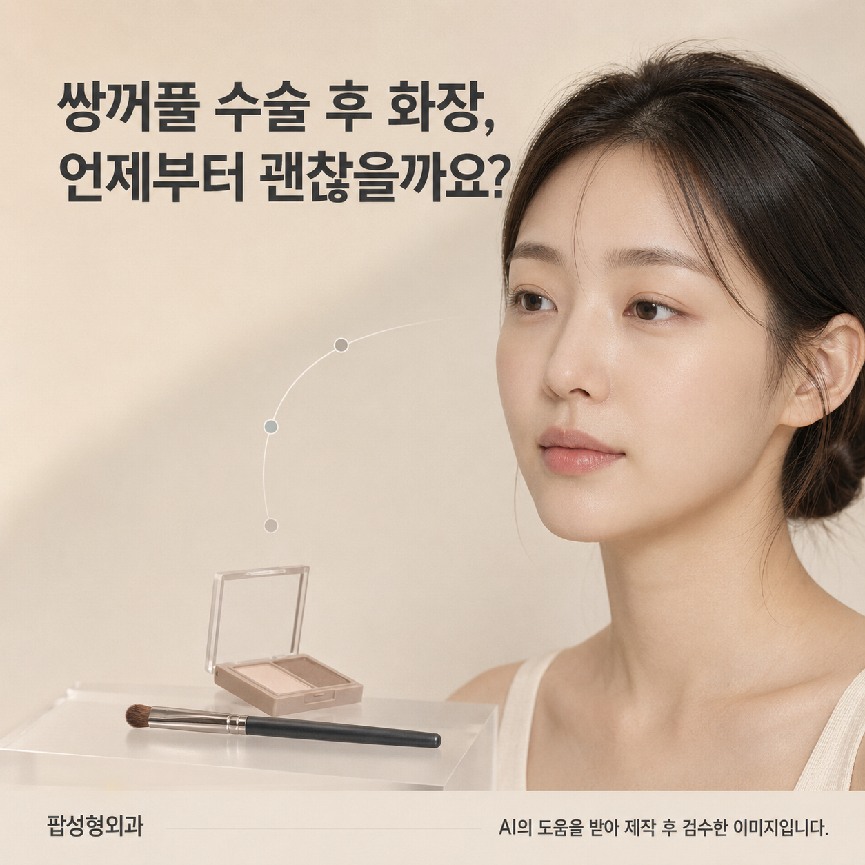 쌍꺼풀 수술 후 화장, 언제부터 해도 괜찮을까요?