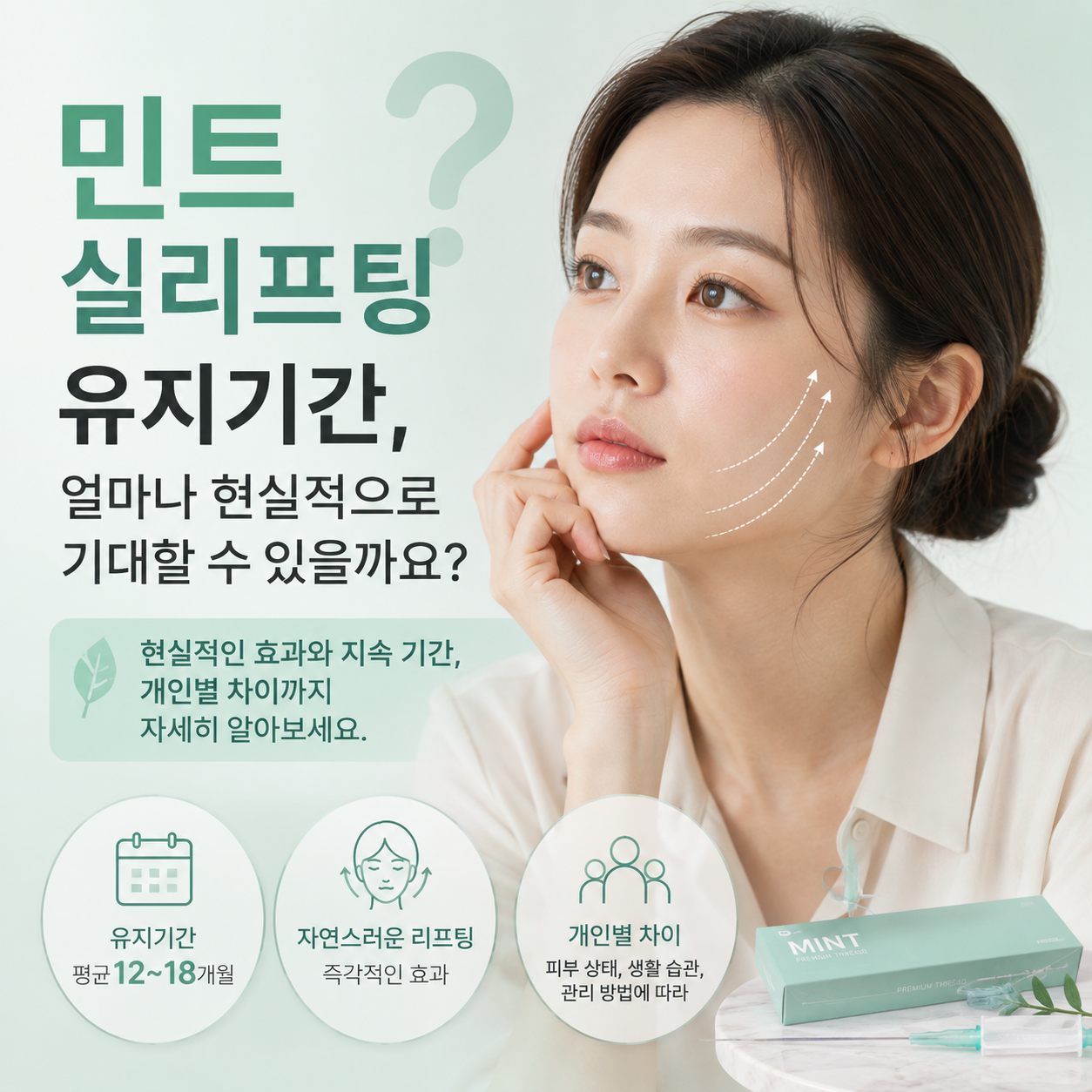민트실리프팅 유지기간, 얼마나 현실적으로 기대할 수 있을까요?