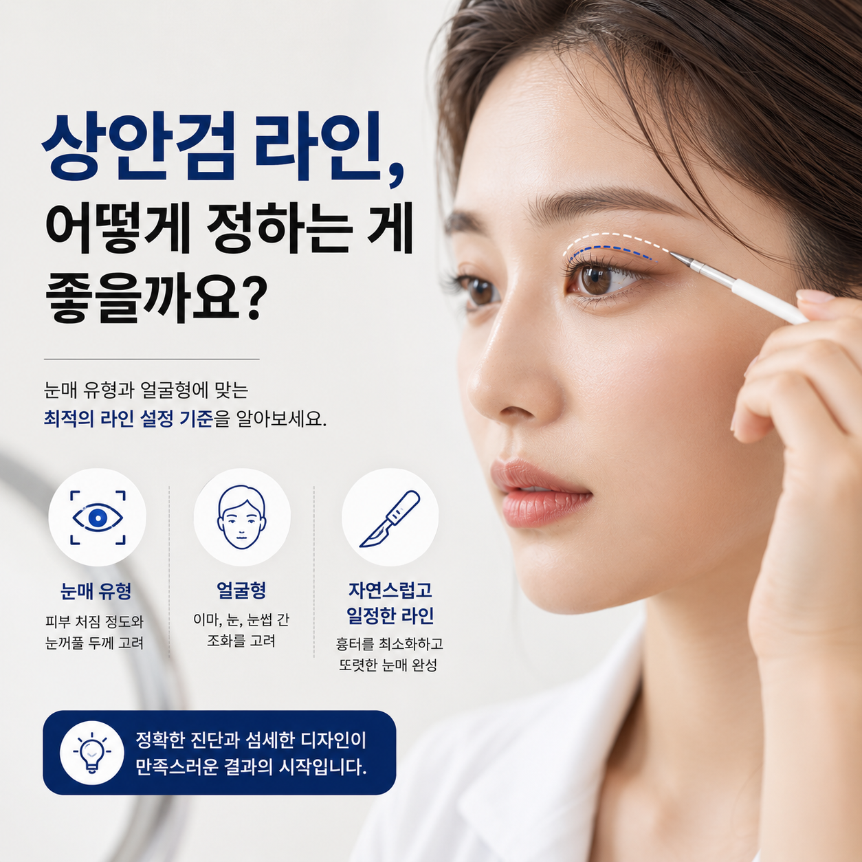 상안검 라인, 어떻게 정하는 게 좋을까요?