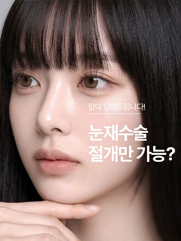쌍꺼풀 재수술은 절개로 해야 하나요