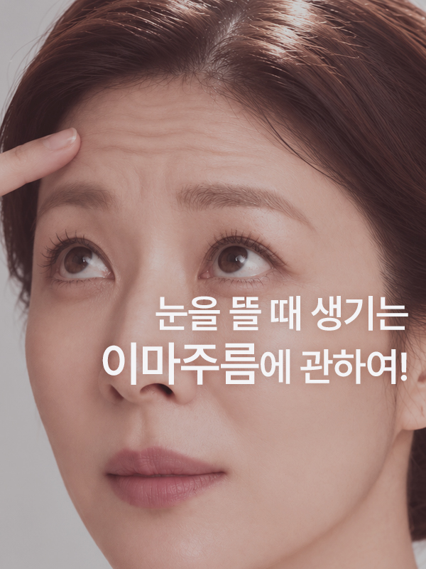 눈을 뜰 때 이마에 주름이 생기는데 눈성형과 관련이 있나요?