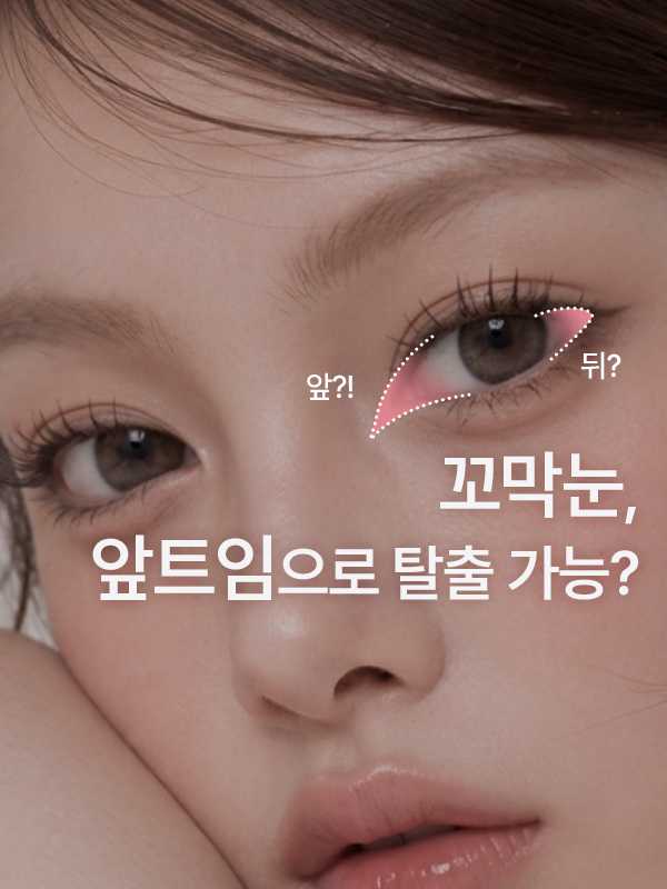 꼬막눈에 앞트임을 하면 눈이 커 보일 수 있나요?