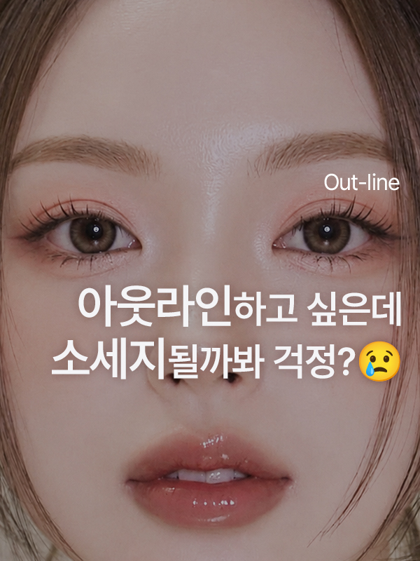 아웃라인 하고 싶은데 소세지눈 될까 봐 너무 걱정돼요ㅠㅠ