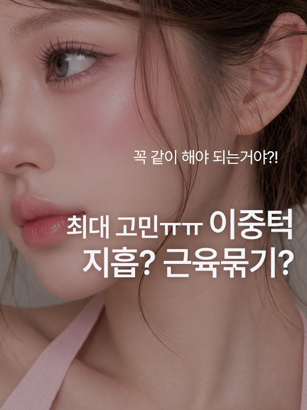 이중턱 지방흡입만 할지 근육묶기도 같이 할지 고민돼요. 차이가 큰가요?