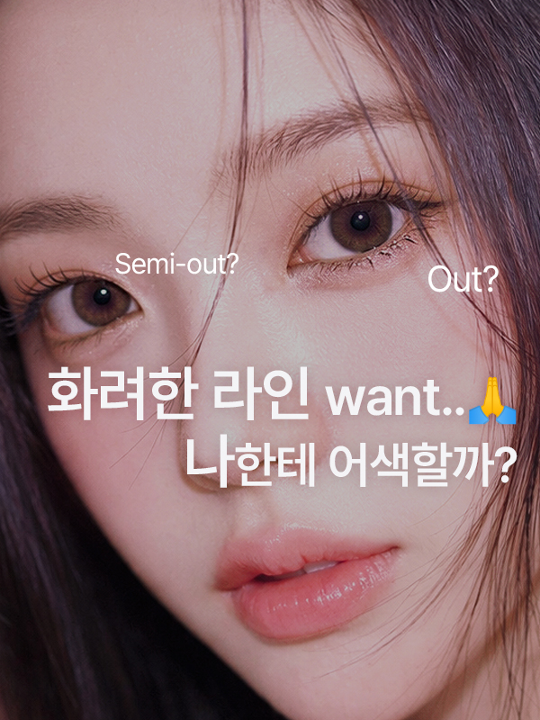 원하는 쌍꺼풀 라인을 높게 잡아도 제 눈에 어울릴까요?