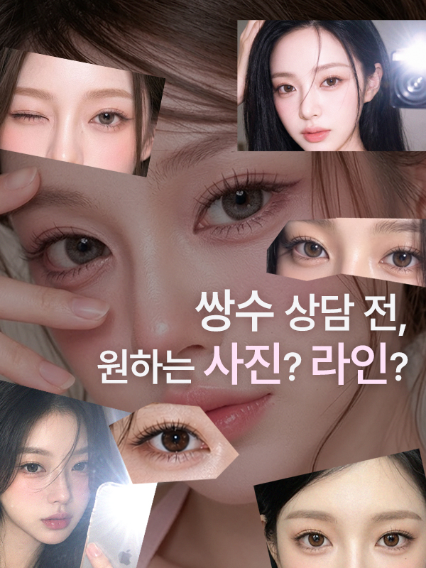강남 쌍꺼풀수술·강남 매몰쌍수 상담 전 어떤 사진과 정보를 준비하면 좋나요?