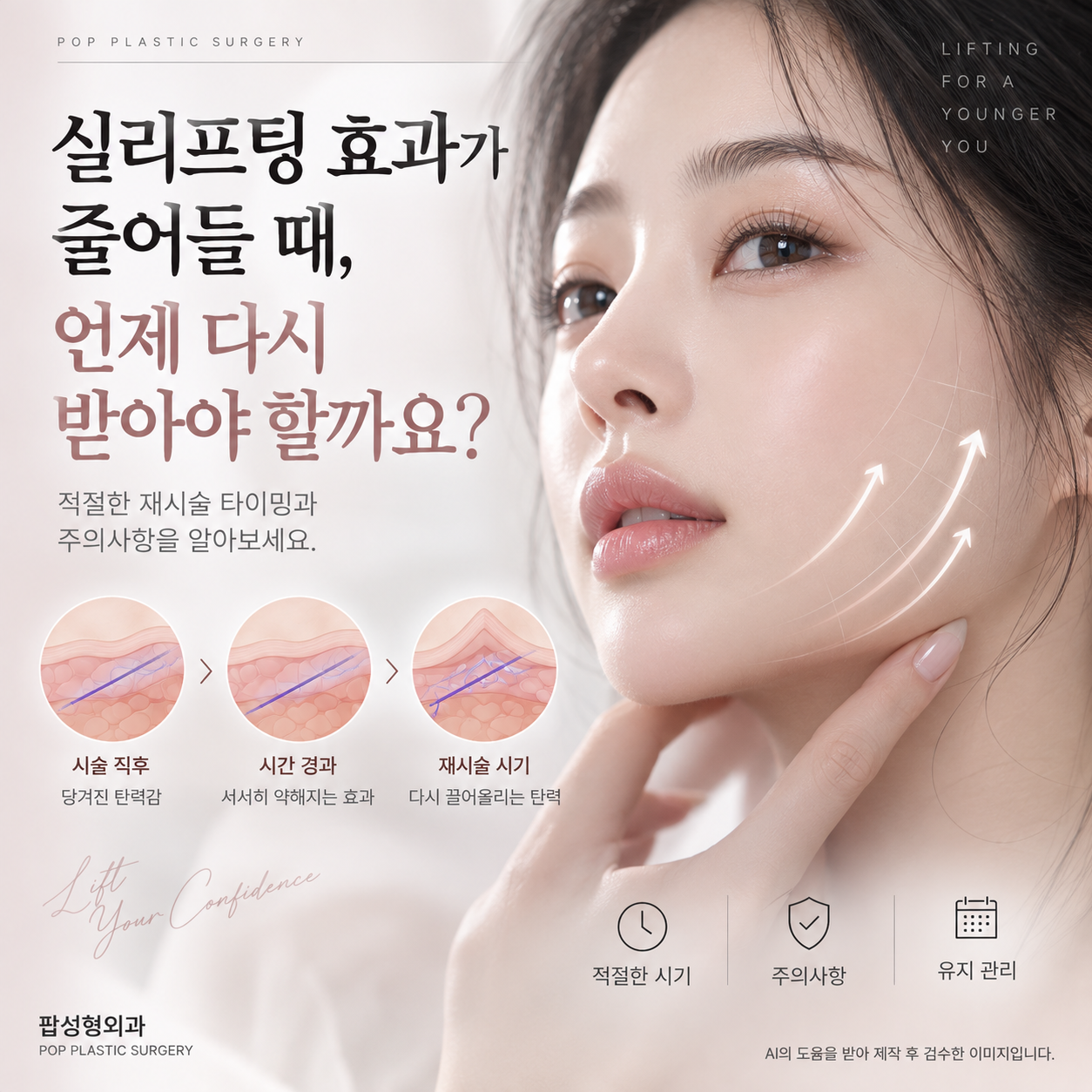 실리프팅 재시술, 언제쯤 고려하면 될까요?