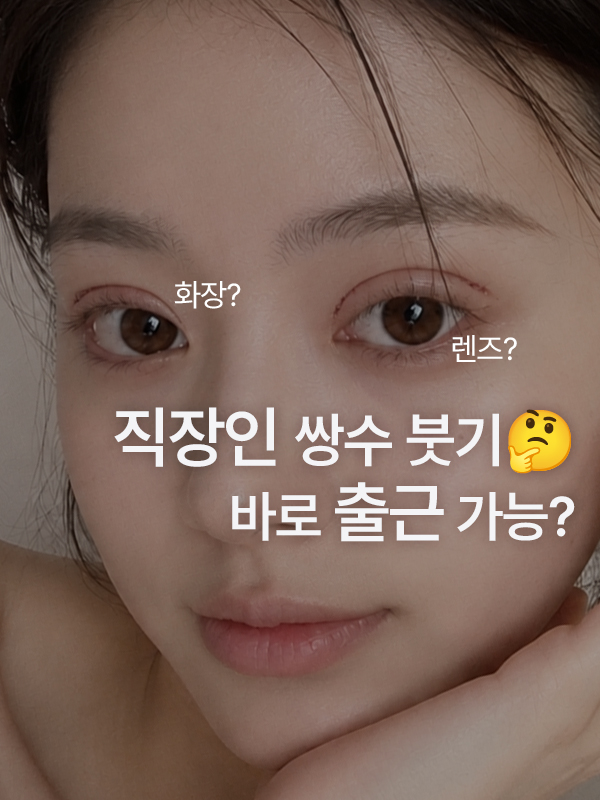 쌍수했는데 학교·회사 가도 될까요? 붓기는 언제 자연스러워질까요?