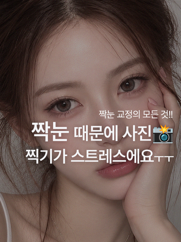 사진에서 짝눈이 심해 보여요, 교정할 수 있나요?
