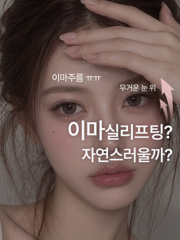 이마실리프팅 효과와 회복기간, 자연스럽게 가능할까요?
