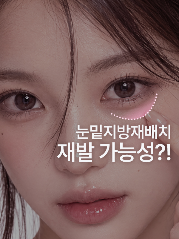 눈밑지방재배치 후 다시 재발할 수 있나요?