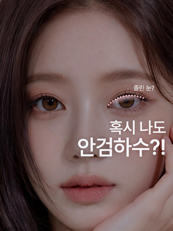 눈 뜨기 힘들고 졸려 보여요, 혹시 안검하수일까요?