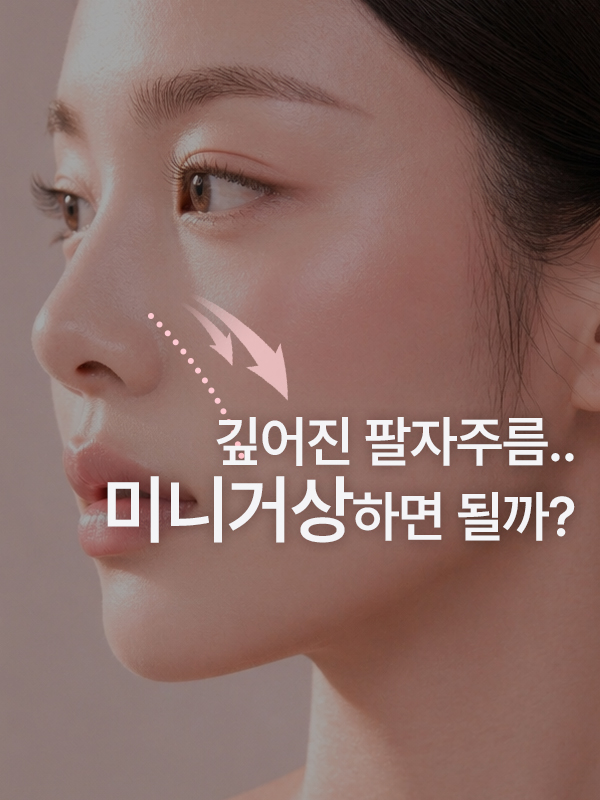 볼살 처짐으로 깊어진 팔자주름, 미니거상으로 개선할 수 있나요?