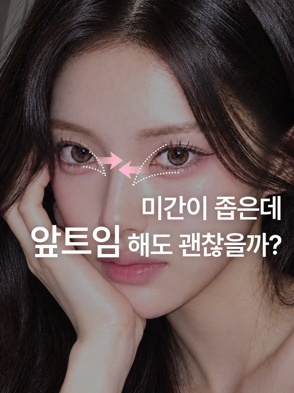 미간이 좁은데 앞트임하면 눈이 몰려 보일까요?