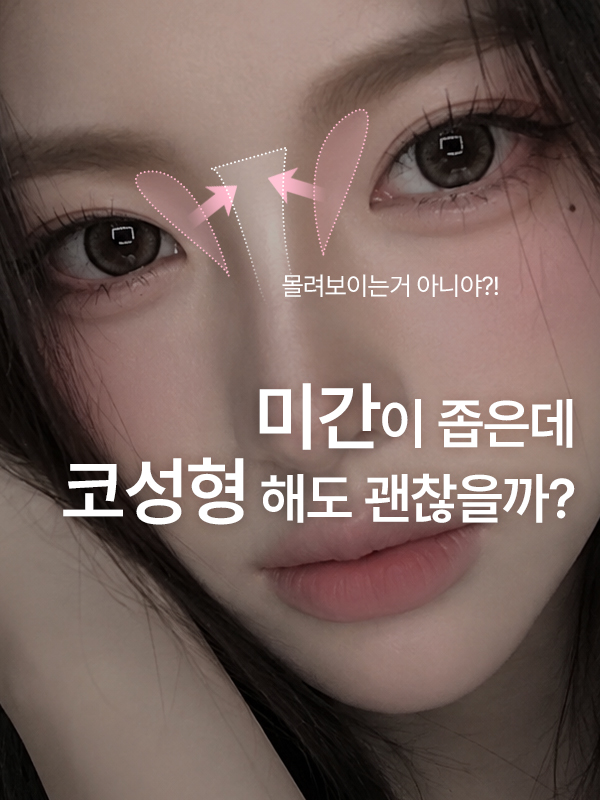 미간이 좁은데 코성형 해도 괜찮을까요?
