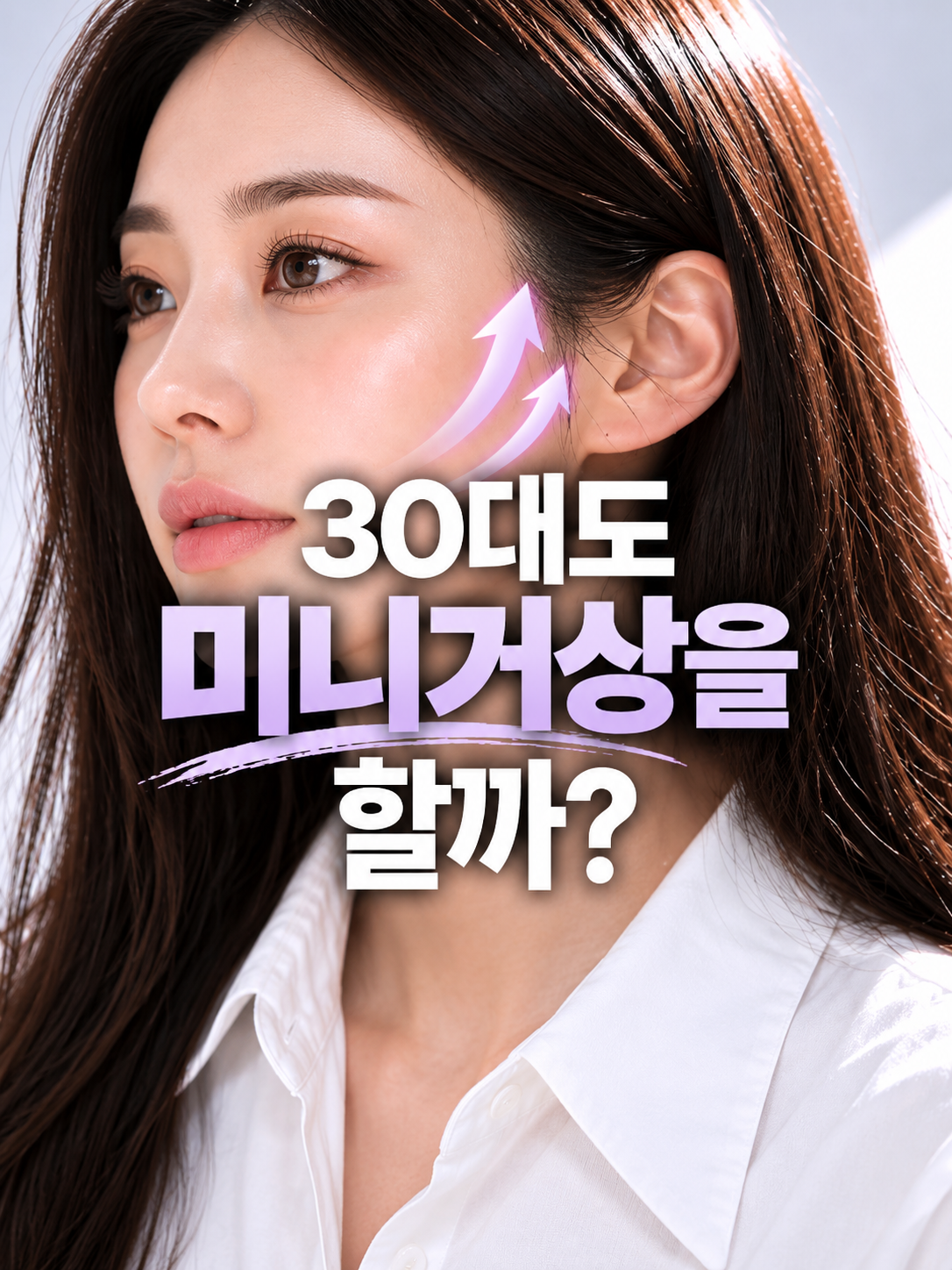 30대도 미니거상을 할까? 나이보다 중요한 처짐 정도