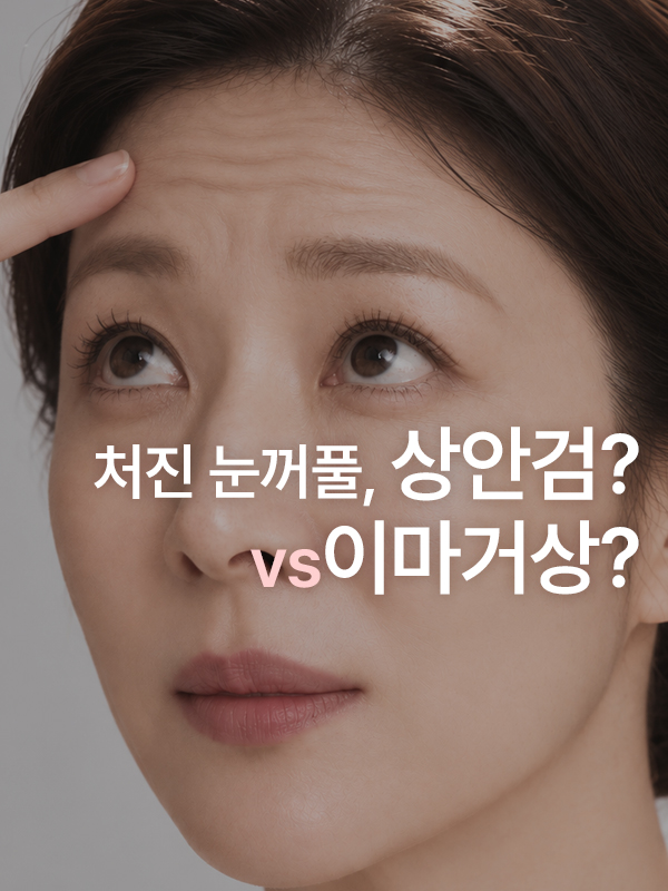 눈꺼풀이 처져 눈이 작아졌다면, 상안검일까요 이마거상일까요?
