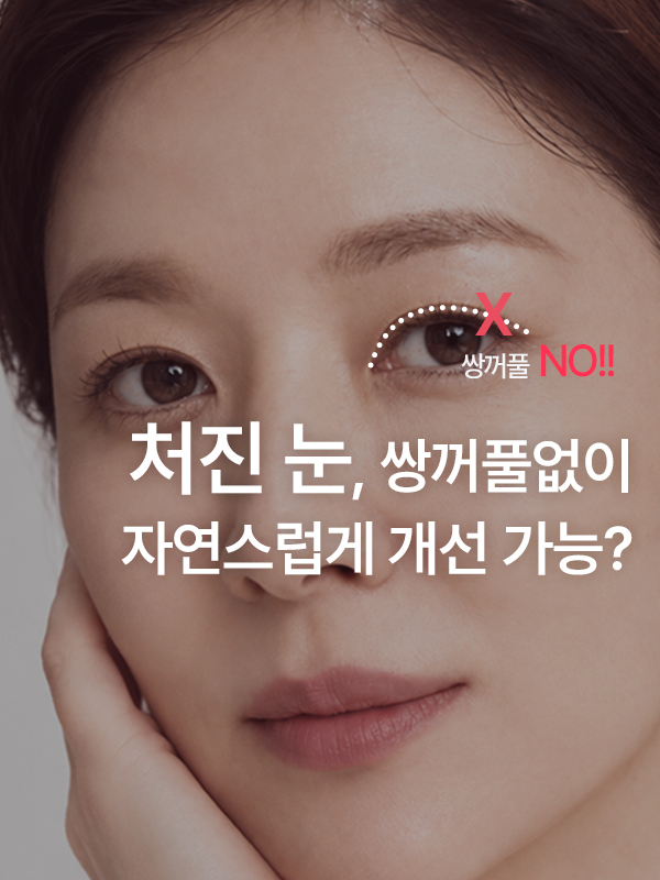 쌍꺼풀 없이 나이 들며 처진 눈꺼풀만 개선할 수 있나요?