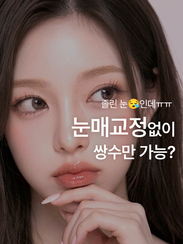 눈매교정 없이 쌍꺼풀만 하면 졸려 보일까요?