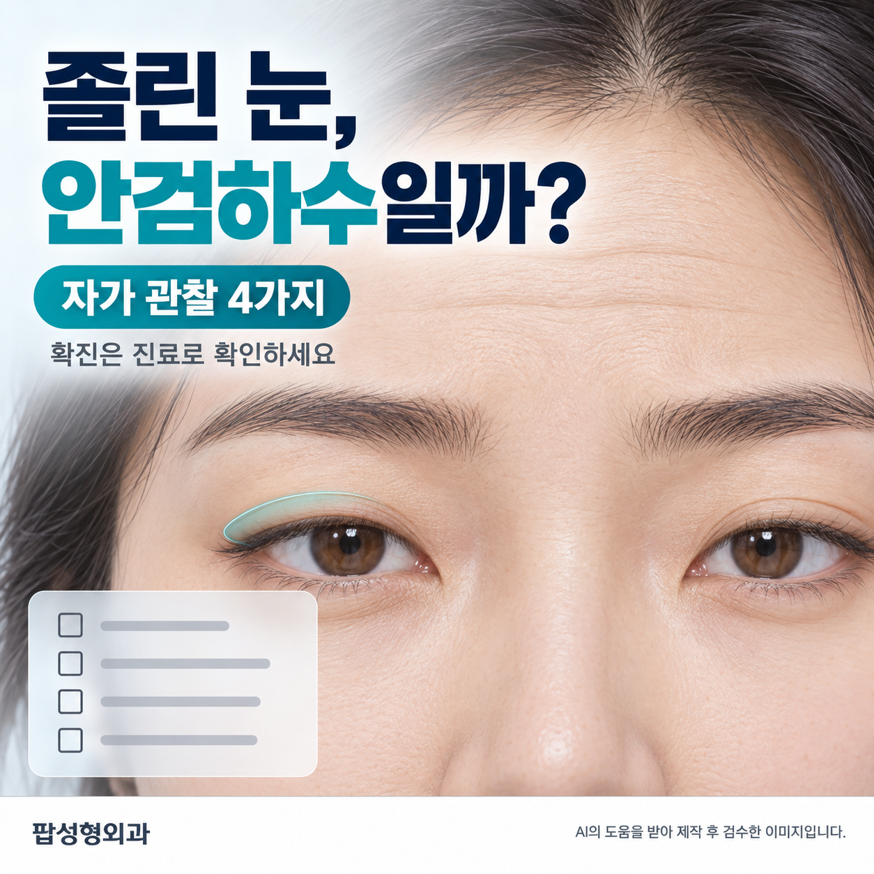 안검하수 자가진단: 졸린 눈이 안검하수인지 확인하는 4가지 방법
