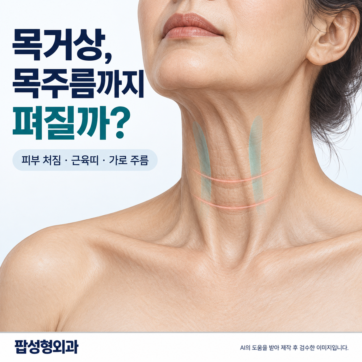 목거상, 목주름까지 펴질까? 목 처짐 유형별로 기대할 수 있는 변화