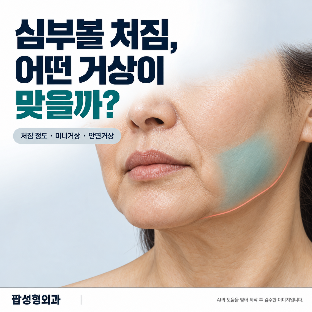 심부볼 처짐, 턱선이 무너지는 원인과 수술 선택 기준