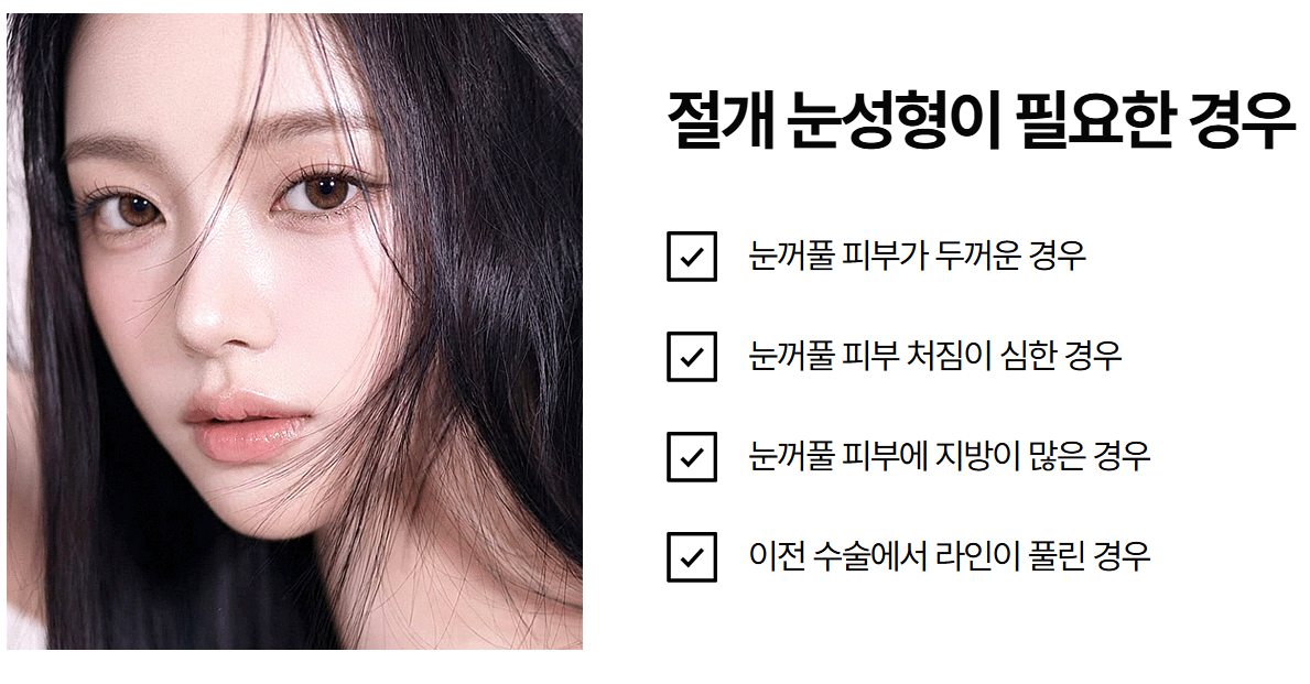 절개 쌍꺼풀이 필요한 눈은 따로 있어요: 피부 두께·지방·처짐 기준