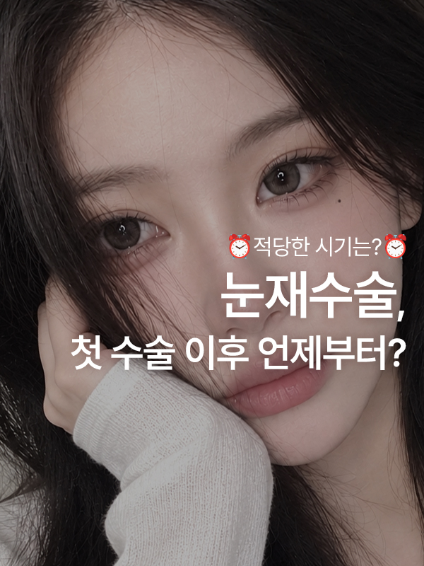 쌍꺼풀 재수술, 첫 수술 후 언제부터 할 수 있나요?