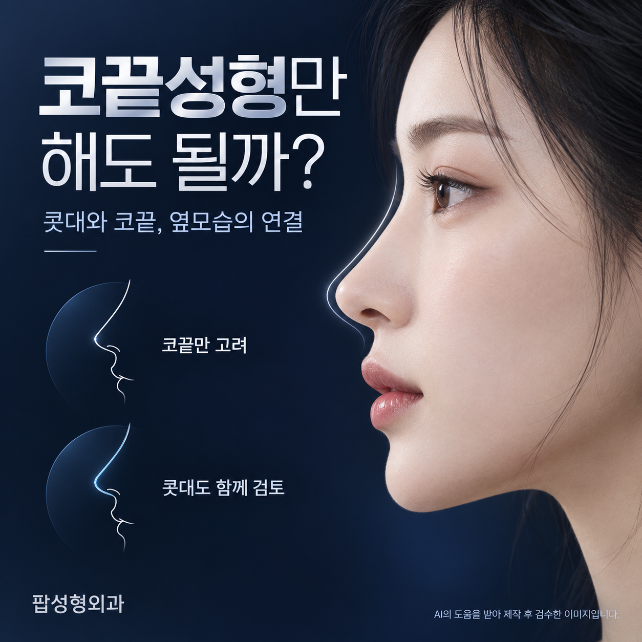 코끝성형만 해도 될까? 콧대는 두고 코끝만 바꿔도 되는 코