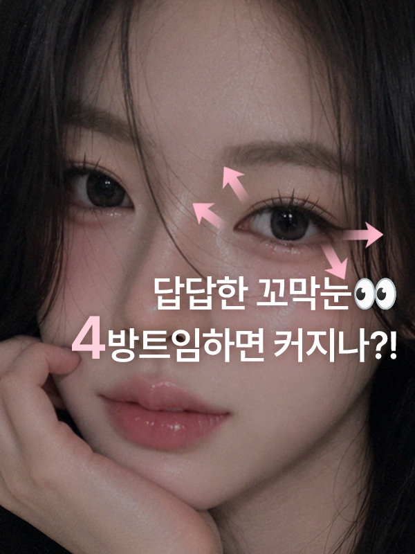 눈이 가로로 짧은 꼬막눈, 사방트임을 하면 자연스럽게 커질 수 있을까요?