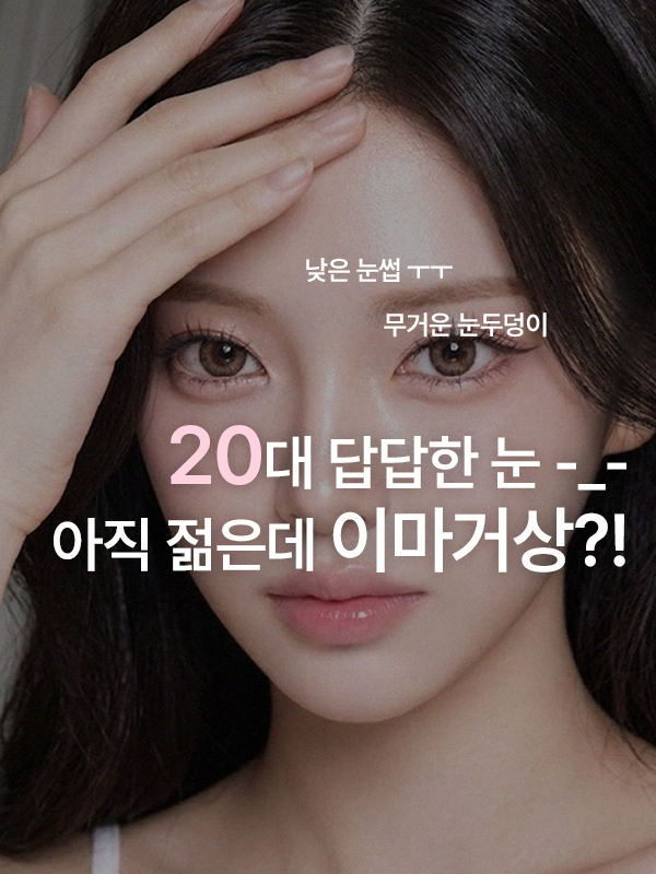 20대인데 눈썹이 낮아 눈매가 답답해요, 이마거상이 필요할까요?